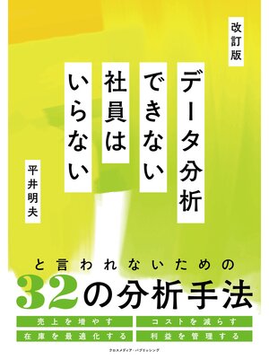 cover image of 改訂版　データ分析できない社員はいらない